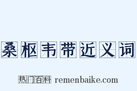 桑枢韦带近义词是什么意思的图片